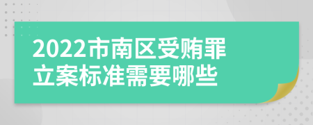 2022市南区受贿罪立案标准需要哪些