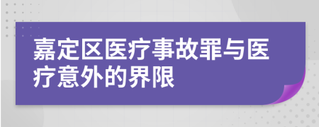 嘉定区医疗事故罪与医疗意外的界限