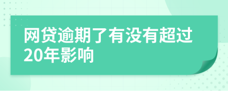 网贷逾期了有没有超过20年影响