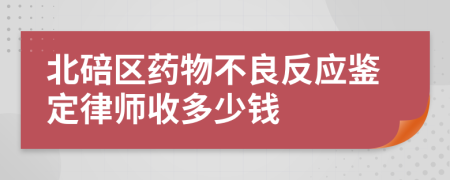 北碚区药物不良反应鉴定律师收多少钱