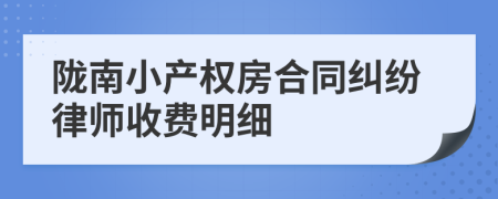 陇南小产权房合同纠纷律师收费明细