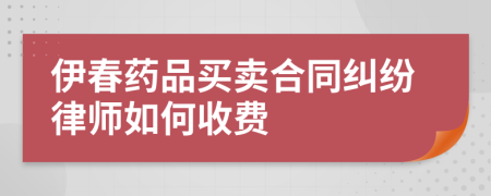 伊春药品买卖合同纠纷律师如何收费