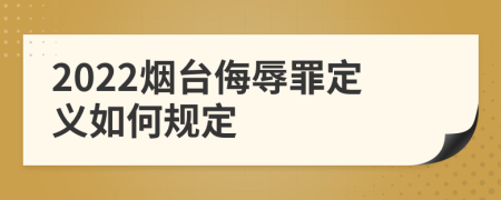 2022烟台侮辱罪定义如何规定