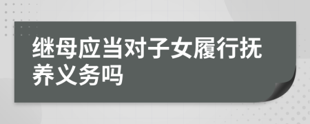 继母应当对子女履行抚养义务吗
