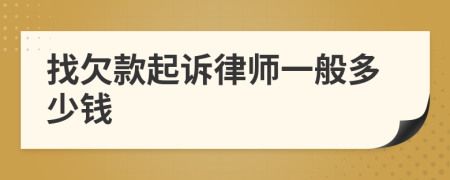 找欠款起诉律师一般多少钱