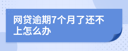 网贷逾期7个月了还不上怎么办