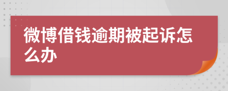 微博借钱逾期被起诉怎么办