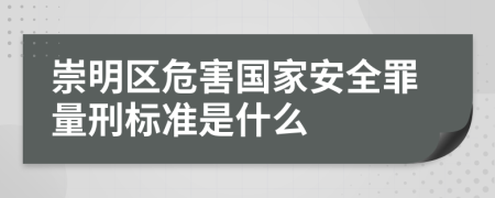 崇明区危害国家安全罪量刑标准是什么