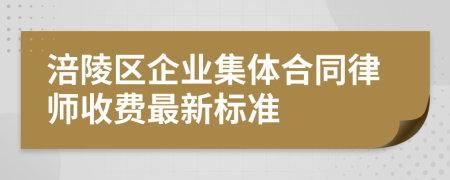 涪陵区企业集体合同律师收费最新标准