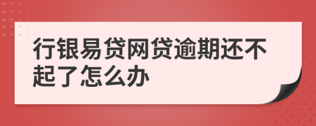 行银易贷网贷逾期还不起了怎么办