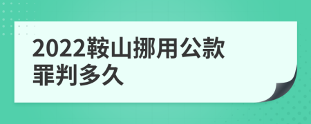 2022鞍山挪用公款罪判多久