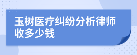 玉树医疗纠纷分析律师收多少钱