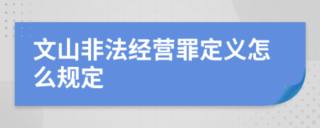 文山非法经营罪定义怎么规定