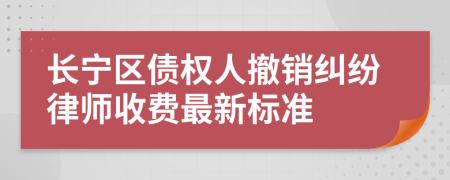 长宁区债权人撤销纠纷律师收费最新标准