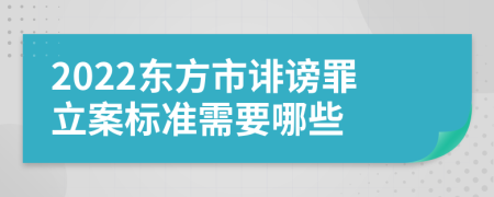 2022东方市诽谤罪立案标准需要哪些