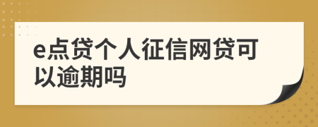 e点贷个人征信网贷可以逾期吗