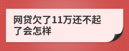 网贷欠了11万还不起了会怎样