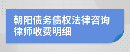 朝阳债务债权法律咨询律师收费明细