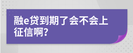 融e贷到期了会不会上征信啊？