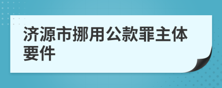 济源市挪用公款罪主体要件