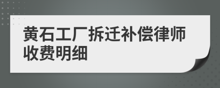 黄石工厂拆迁补偿律师收费明细