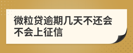 微粒贷逾期几天不还会不会上征信