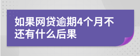 如果网贷逾期4个月不还有什么后果