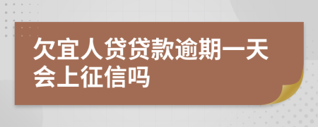 欠宜人贷贷款逾期一天会上征信吗