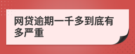 网贷逾期一千多到底有多严重