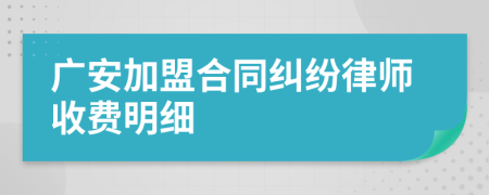 广安加盟合同纠纷律师收费明细