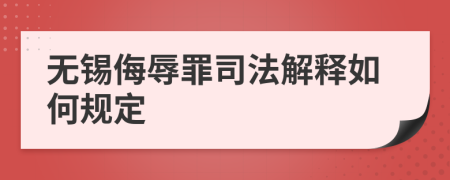 无锡侮辱罪司法解释如何规定