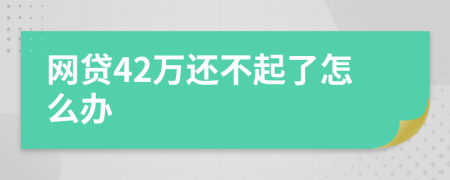 网贷42万还不起了怎么办