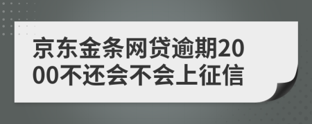 京东金条网贷逾期2000不还会不会上征信