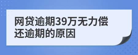 网贷逾期39万无力偿还逾期的原因