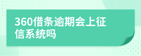 360借条逾期会上征信系统吗