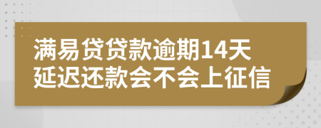 满易贷贷款逾期14天延迟还款会不会上征信