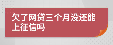 欠了网贷三个月没还能上征信吗