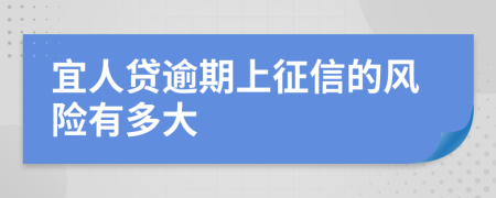 宜人贷逾期上征信的风险有多大