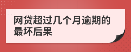 网贷超过几个月逾期的最坏后果