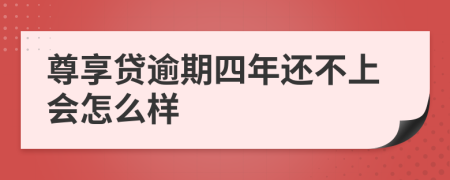 尊享贷逾期四年还不上会怎么样