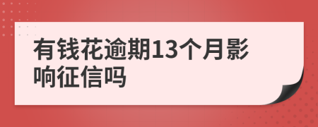 有钱花逾期13个月影响征信吗