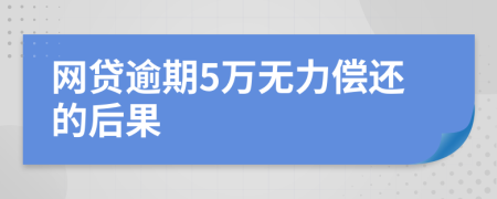 网贷逾期5万无力偿还的后果