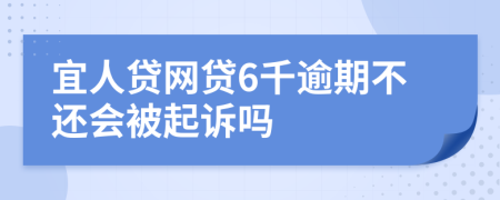 宜人贷网贷6千逾期不还会被起诉吗