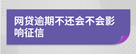 网贷逾期不还会不会影响征信