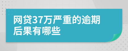 网贷37万严重的逾期后果有哪些