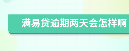 满易贷逾期两天会怎样啊