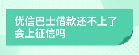 优信巴士借款还不上了会上征信吗
