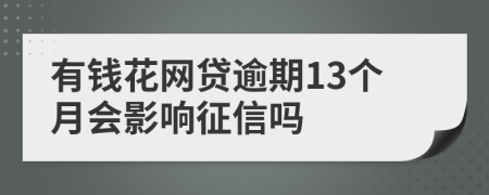 有钱花网贷逾期13个月会影响征信吗