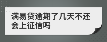 满易贷逾期了几天不还会上征信吗