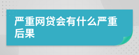 严重网贷会有什么严重后果